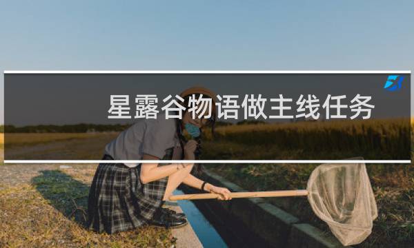 星露谷物语做主线任务