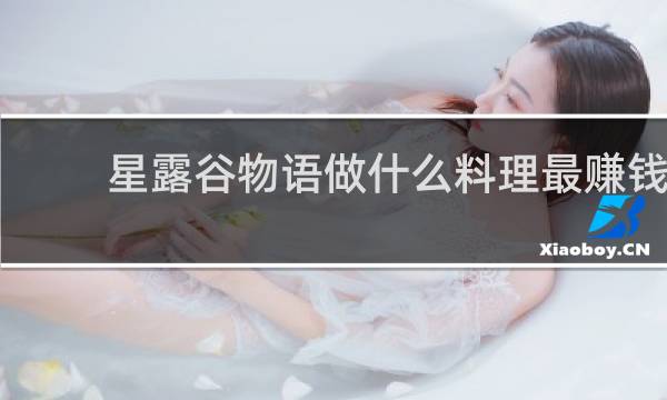 星露谷物语做什么料理最赚钱