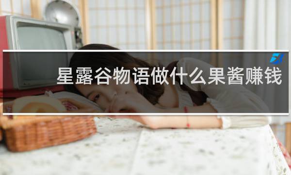 星露谷物语做什么果酱赚钱