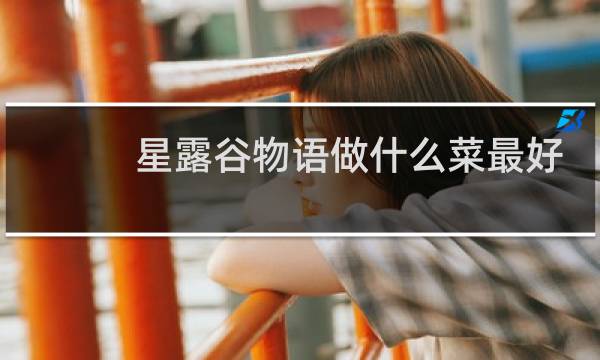 星露谷物语做什么菜最好