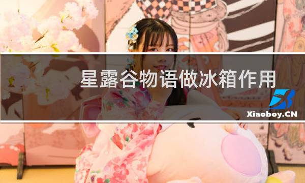 星露谷物语做冰箱作用