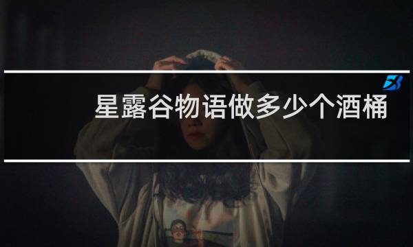 星露谷物语做多少个酒桶