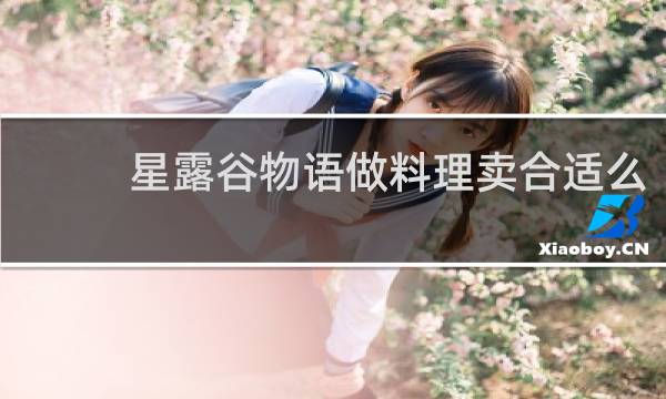 星露谷物语做料理卖合适么