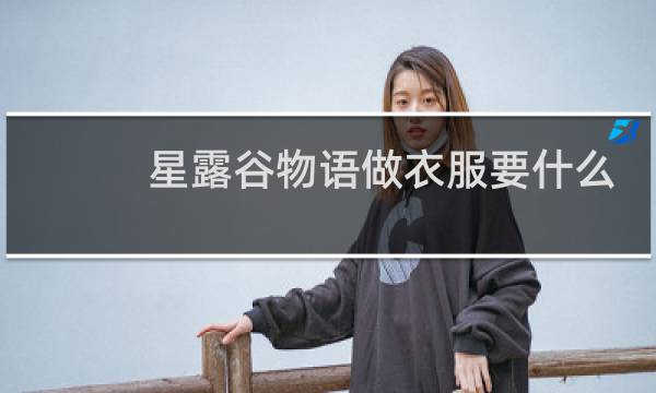 星露谷物语做衣服要什么