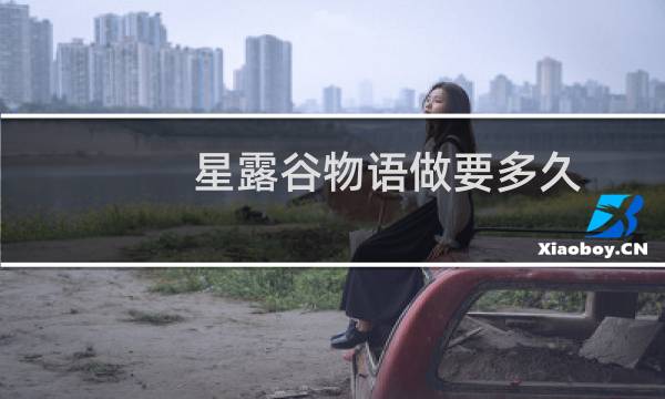 星露谷物语做要多久