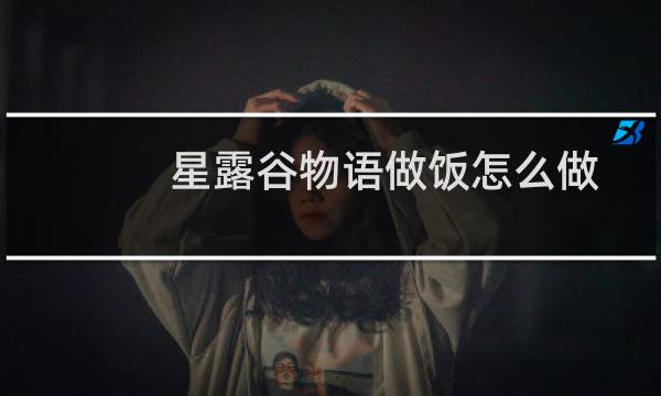 星露谷物语做饭怎么做