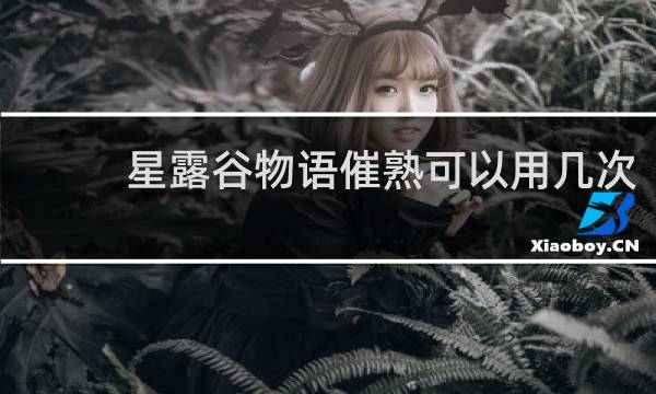 星露谷物语催熟可以用几次