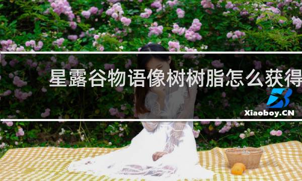 星露谷物语像树树脂怎么获得