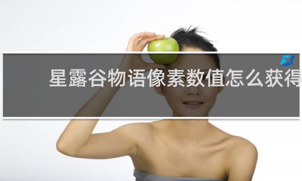 星露谷物语像素数值怎么获得