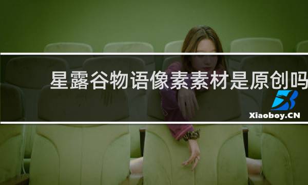 星露谷物语像素素材是原创吗
