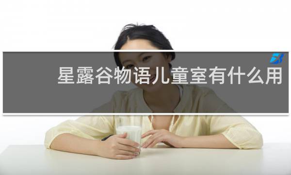 星露谷物语儿童室有什么用