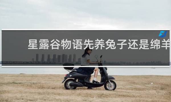 星露谷物语先养兔子还是绵羊