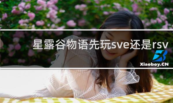 星露谷物语先玩sve还是rsv