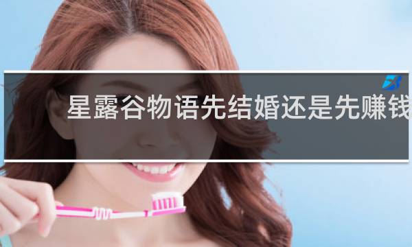 星露谷物语先结婚还是先赚钱