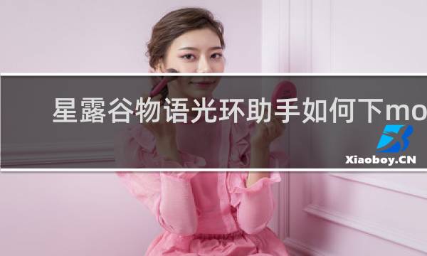 星露谷物语光环助手如何下mod