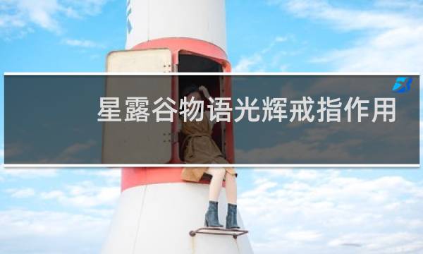 星露谷物语光辉戒指作用