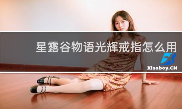 星露谷物语光辉戒指怎么用