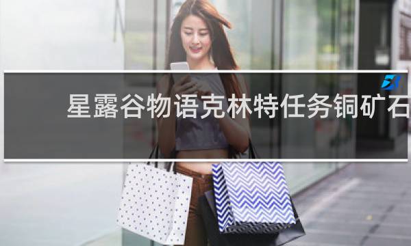 星露谷物语克林特任务铜矿石