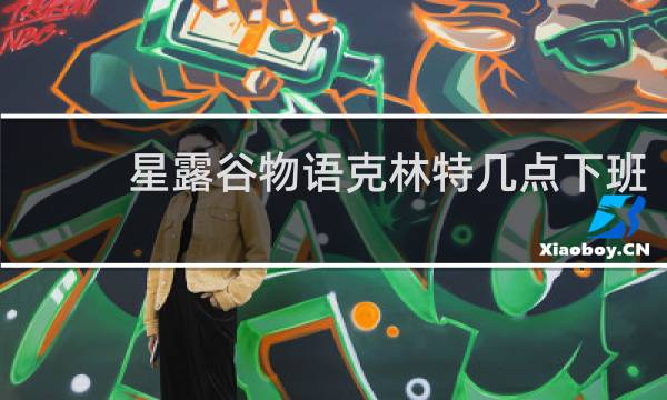 星露谷物语克林特几点下班