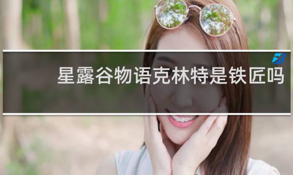 星露谷物语克林特是铁匠吗