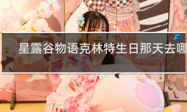 星露谷物语克林特生日那天去哪了