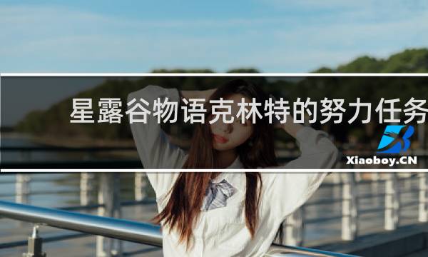 星露谷物语克林特的努力任务