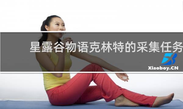 星露谷物语克林特的采集任务