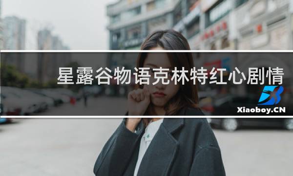 星露谷物语克林特红心剧情