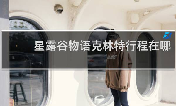 星露谷物语克林特行程在哪