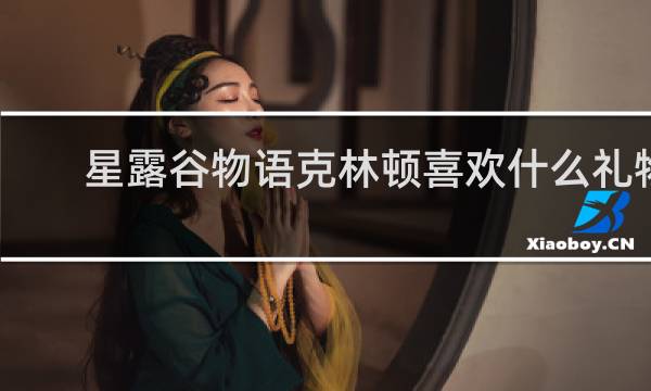 星露谷物语克林顿喜欢什么礼物