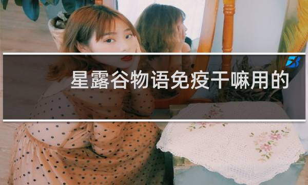 星露谷物语免疫干嘛用的