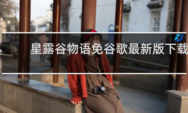 星露谷物语免谷歌最新版下载