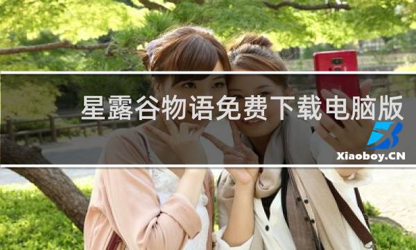 星露谷物语免费下载电脑版