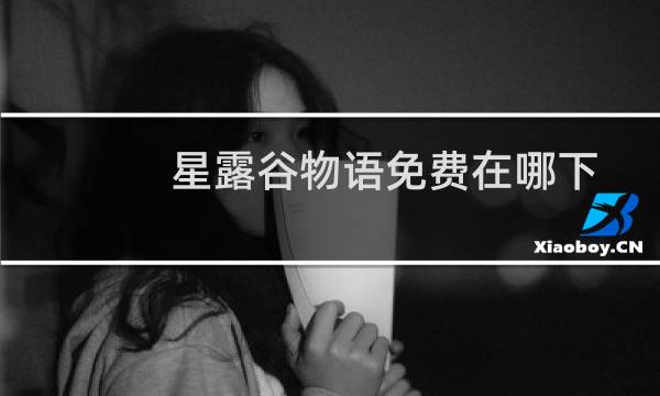星露谷物语免费在哪下