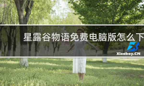 星露谷物语免费电脑版怎么下