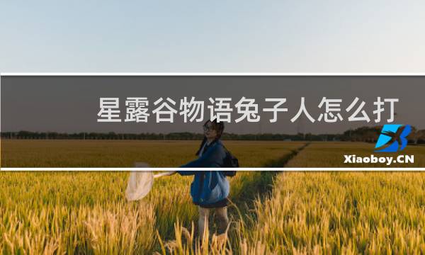 星露谷物语兔子人怎么打