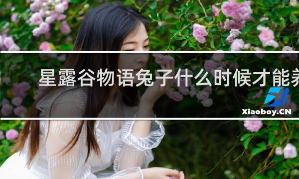 星露谷物语兔子什么时候才能养