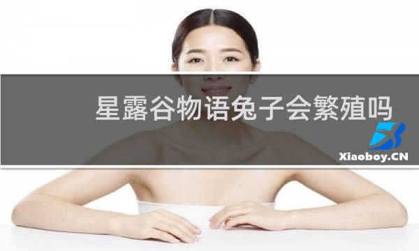 星露谷物语兔子会繁殖吗