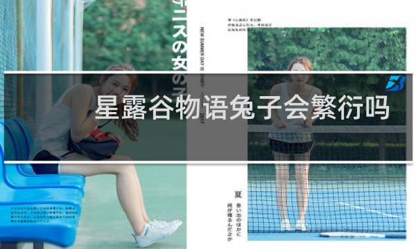 星露谷物语兔子会繁衍吗
