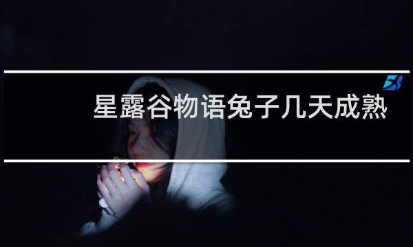 星露谷物语兔子几天成熟