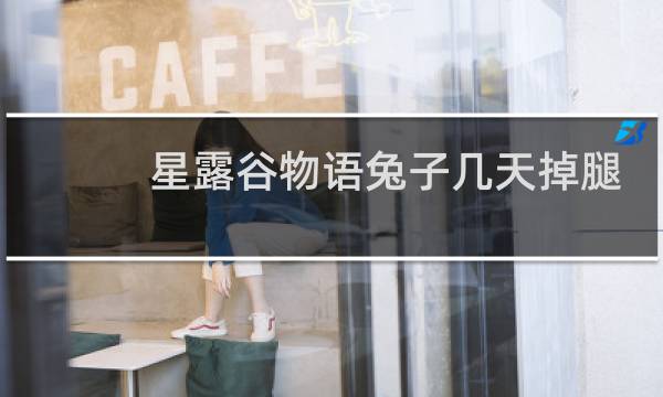 星露谷物语兔子几天掉腿