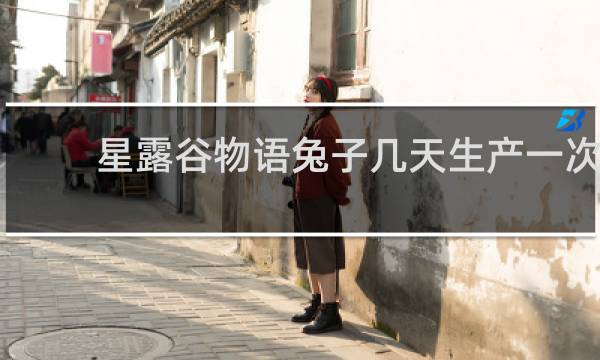 星露谷物语兔子几天生产一次