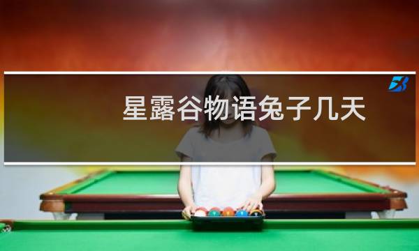 星露谷物语兔子几天