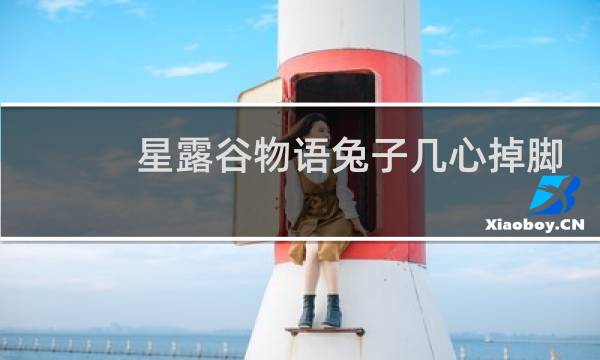 星露谷物语兔子几心掉脚