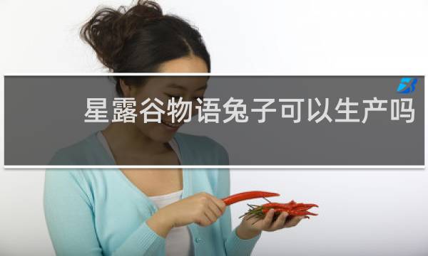 星露谷物语兔子可以生产吗