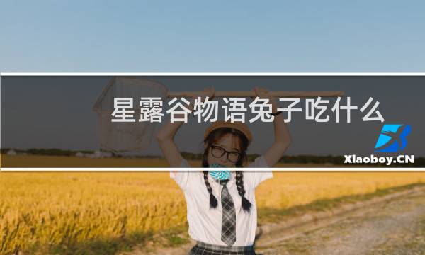 星露谷物语兔子吃什么