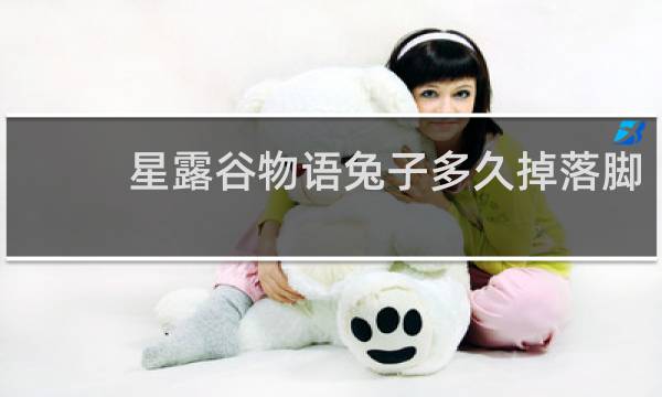 星露谷物语兔子多久掉落脚