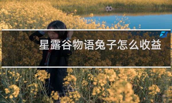 星露谷物语兔子怎么收益