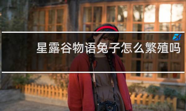 星露谷物语兔子怎么繁殖吗