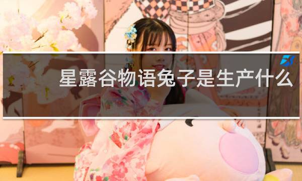 星露谷物语兔子是生产什么